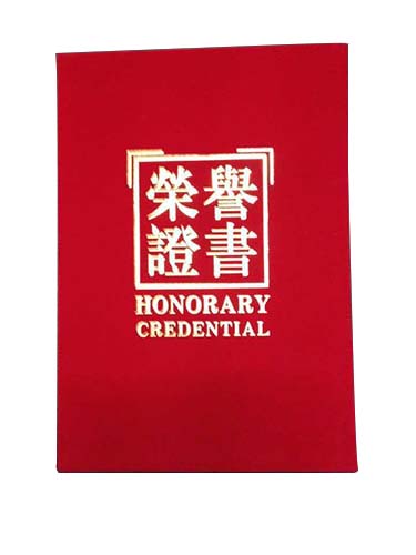 榮譽證書