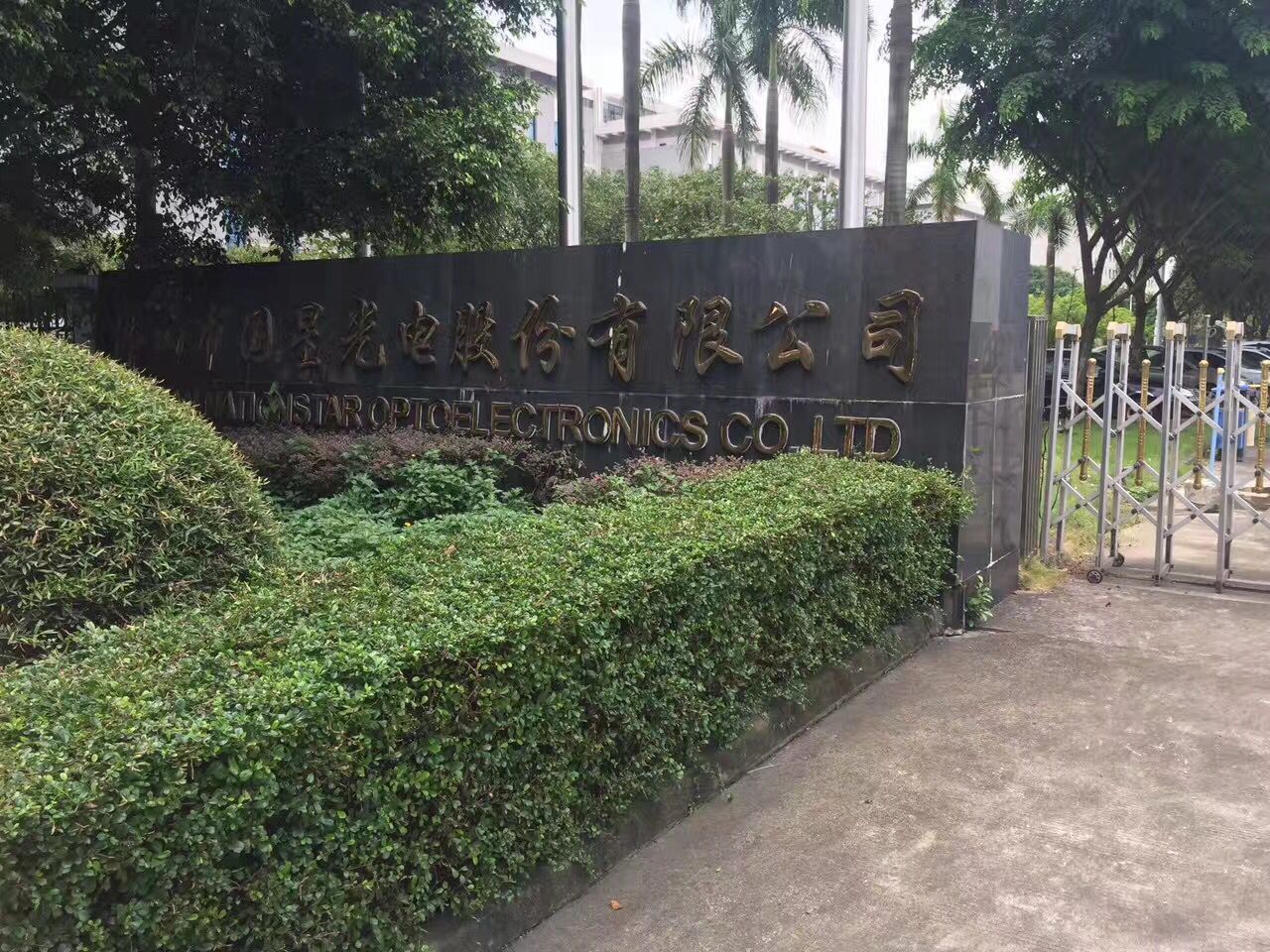 國星光電股份有限公司